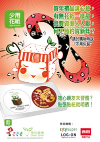 賀年禮品少用花紙計劃2007 海報