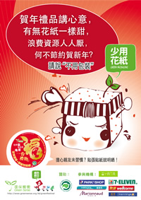 賀年禮品少用花紙計劃2008 海報