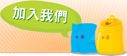 加入我們