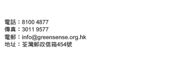 OĲıpk - ǯu: 3019 6377 - ql: info@greensense.org.hk - lHa}: WlFHc454